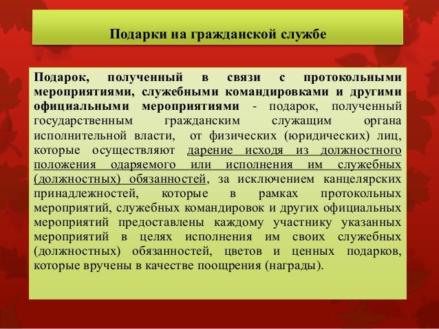 Подарки полученные гражданским служащим 83